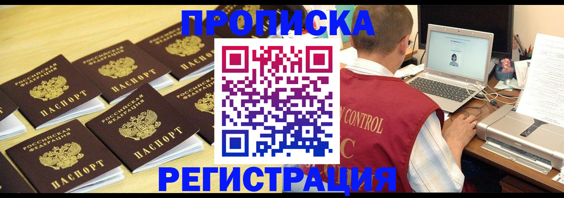 купить прописку в Магаданской области